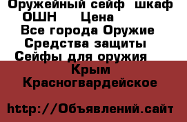 Оружейный сейф (шкаф) ОШН-2 › Цена ­ 2 438 - Все города Оружие. Средства защиты » Сейфы для оружия   . Крым,Красногвардейское